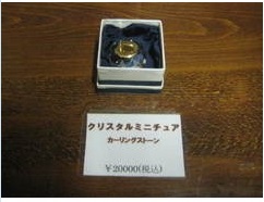 ミニチュアカーリングストーンM